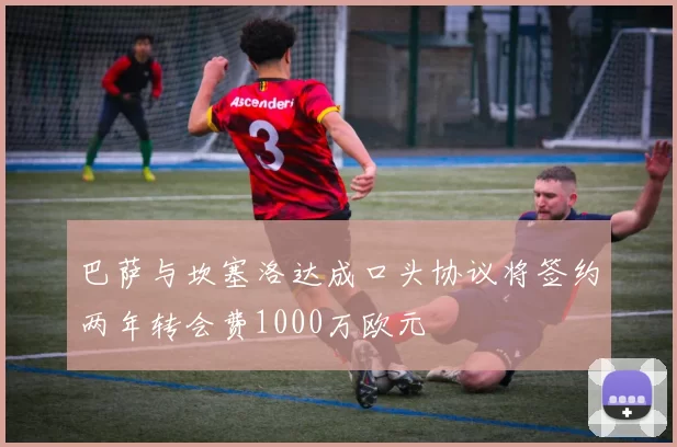 巴萨与坎塞洛达成口头协议将签约两年转会费1000万欧元