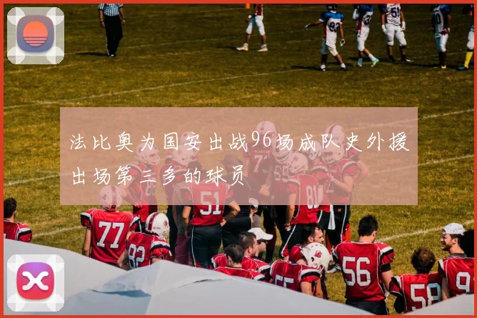 法比奥为国安出战96场成队史外援出场第三多的球员