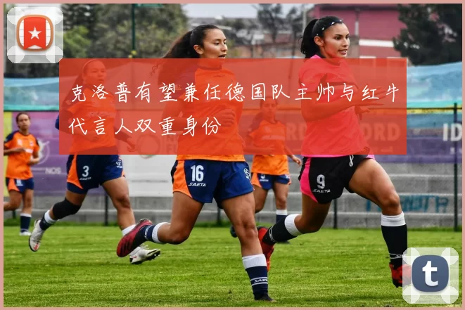 克洛普有望兼任德国队主帅与红牛代言人双重身份